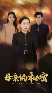 母亲的秘密