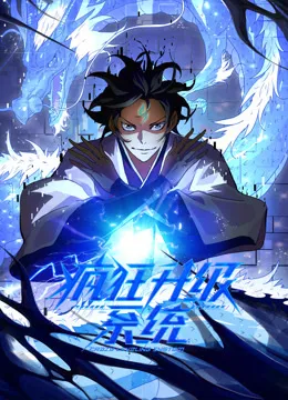 疯狂升级系统动态漫画