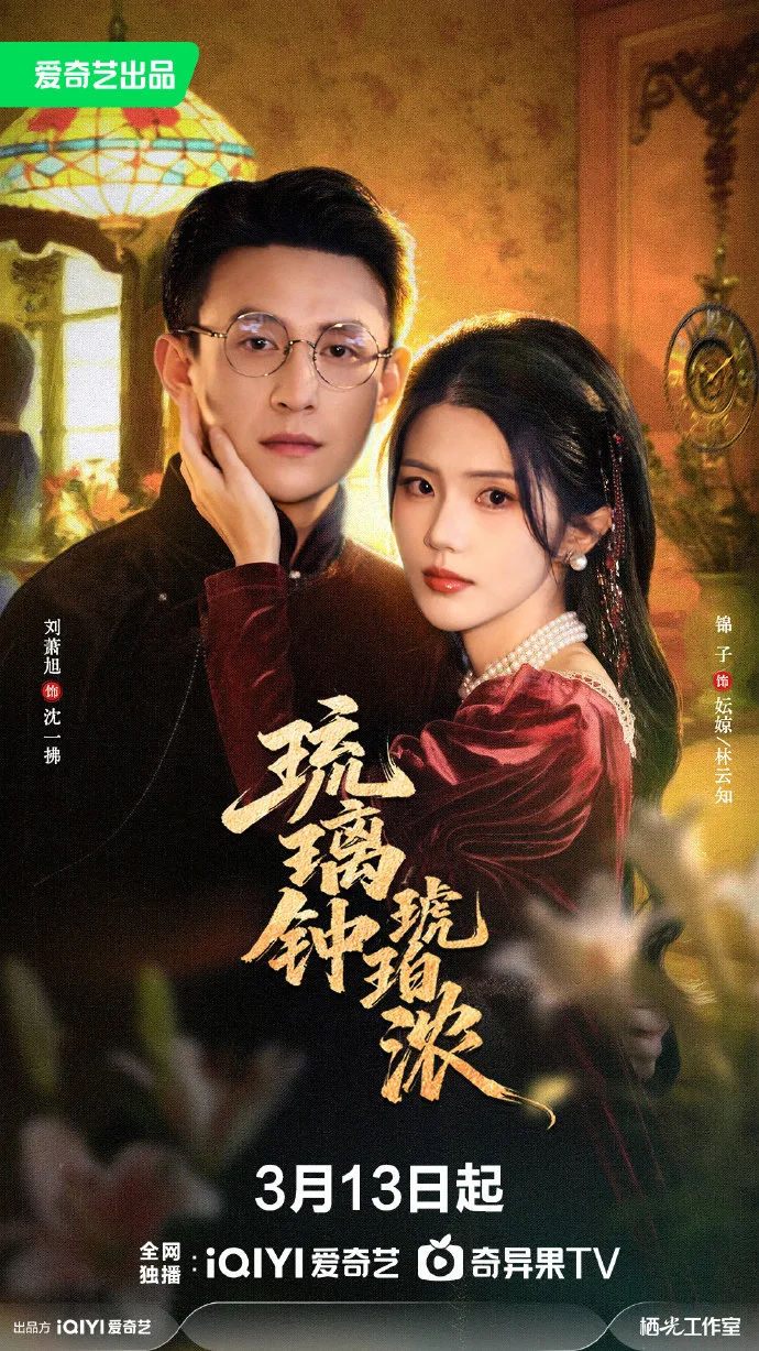 琉璃钟,琥珀浓