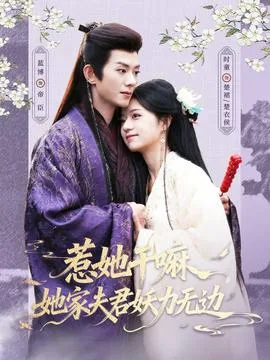 惹她干嘛,她家夫君妖力无边