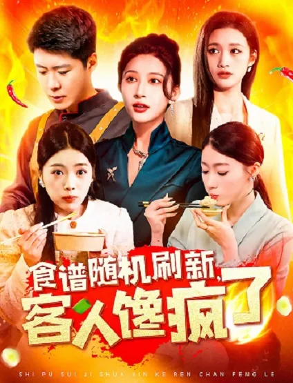 食谱随机刷新,客人馋疯了