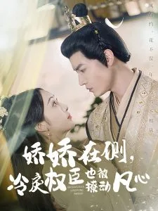 娇娇在侧，冷戾权臣也被撩动凡心