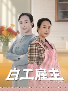 白工雇主