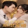 楚小姐的超甜宠婚（司少的甜心小娇妻）