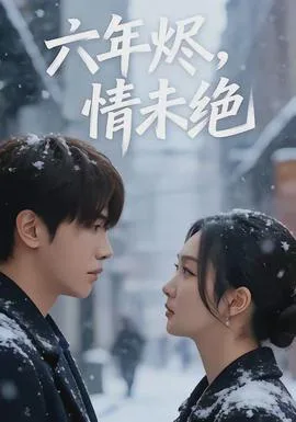 六年烬,情未绝