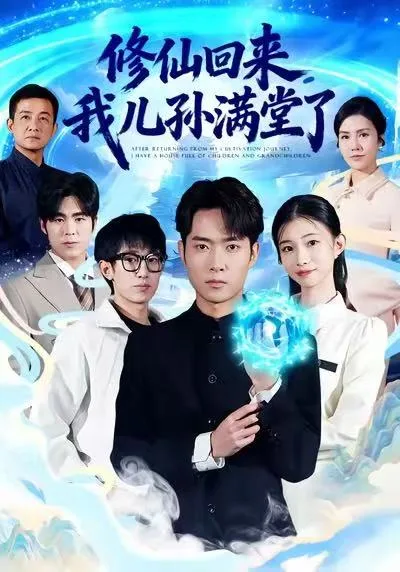 修仙回来,我儿孙满堂了
