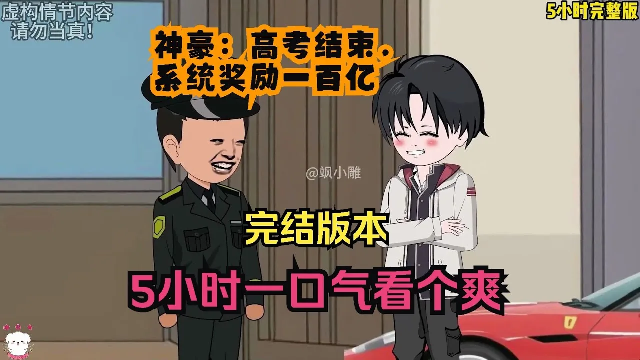 神豪:高考结束,系统奖励一百亿
