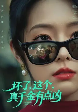 坏了,这个真千金有点凶