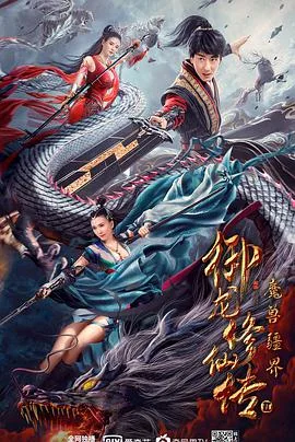 御龙修仙传2:魔兽疆界