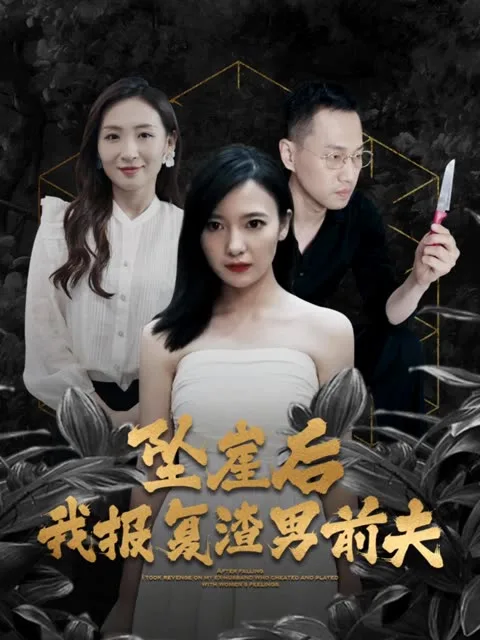 坠崖后,我报复渣男前夫