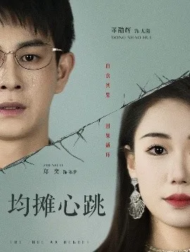 均摊心跳