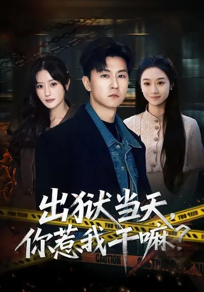 出狱当天,你惹我干嘛?