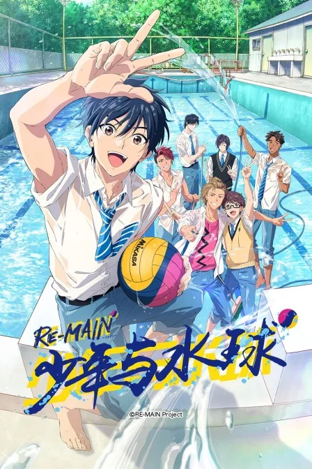 RE-MAIN:少年与水球
