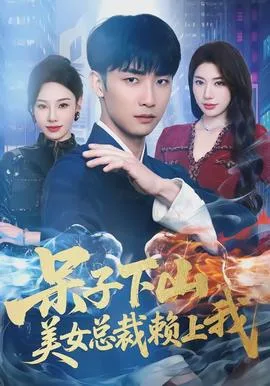 呆子下山,美女总裁赖上我