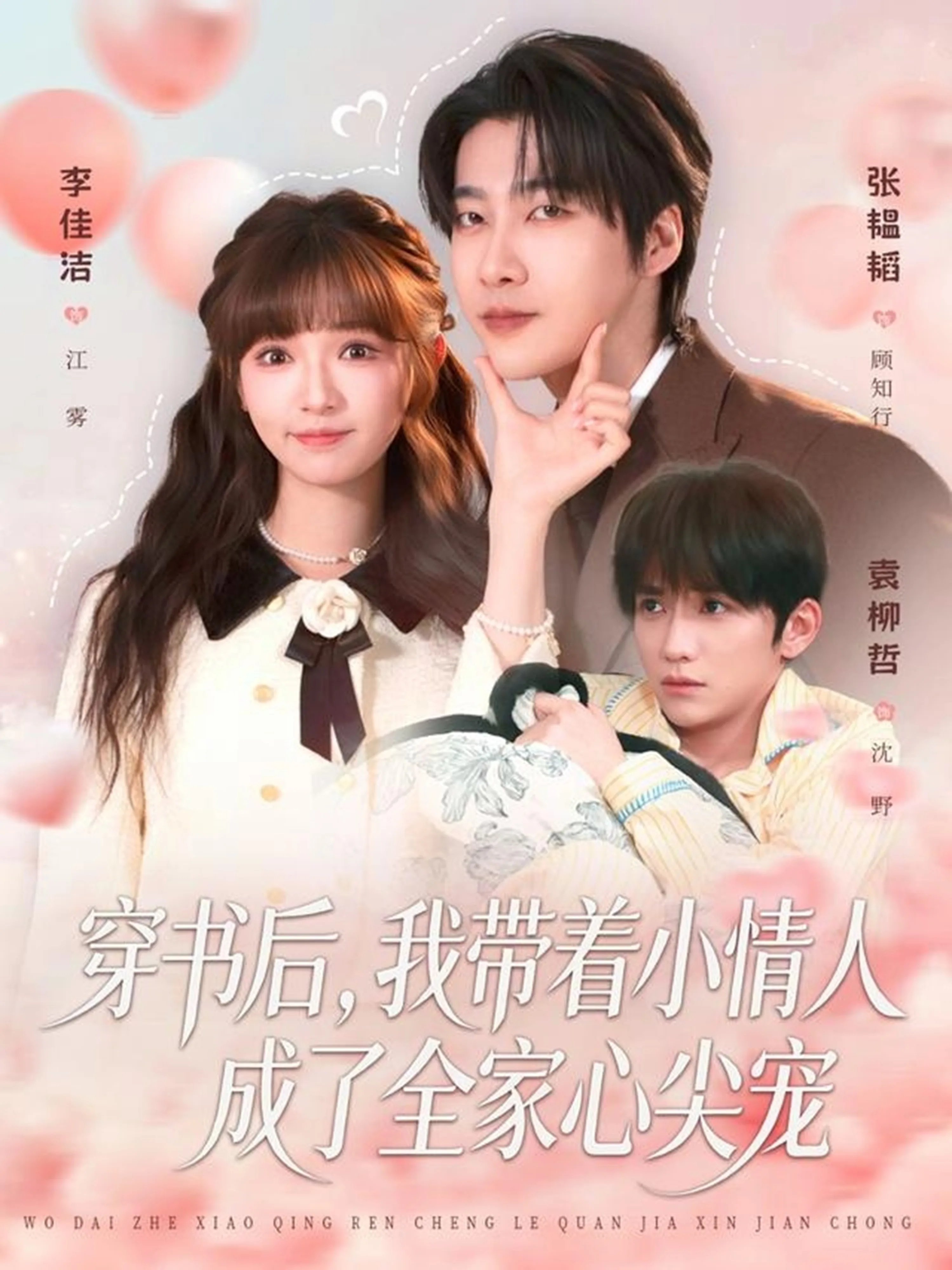 穿书后,我带着小情人成了全家心尖宠