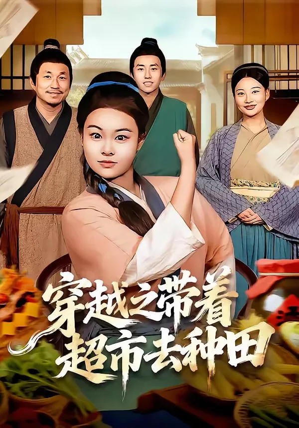 穿越之带着超市去种田