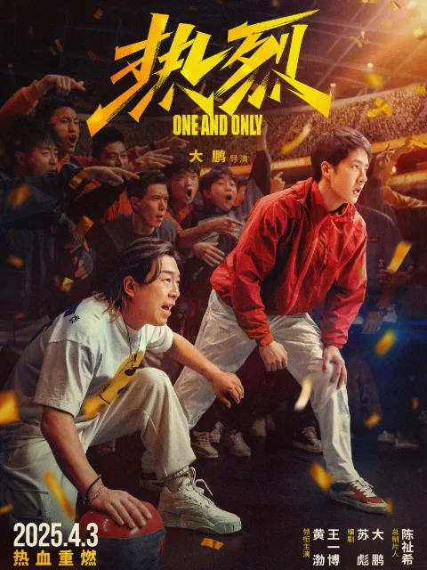 热烈