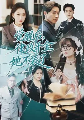 觉醒后,律政千金她不装了