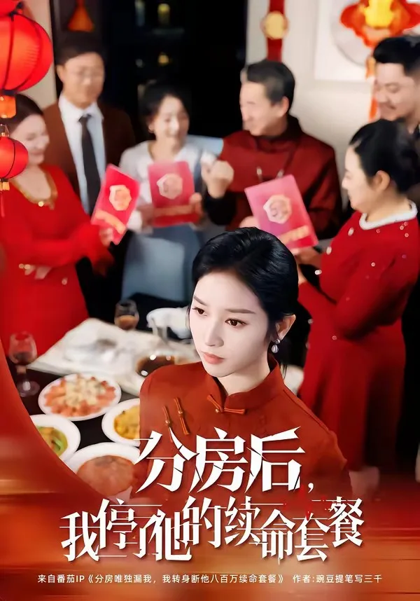 分房后,我停了他的续命套餐