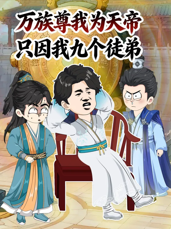 万族尊我为天帝,只因我九个徒弟