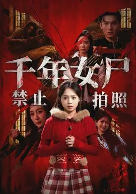 千年女尸禁止拍照