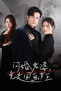 闪婚老婆竟是国画女王