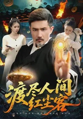 渡尽人间红尘客
