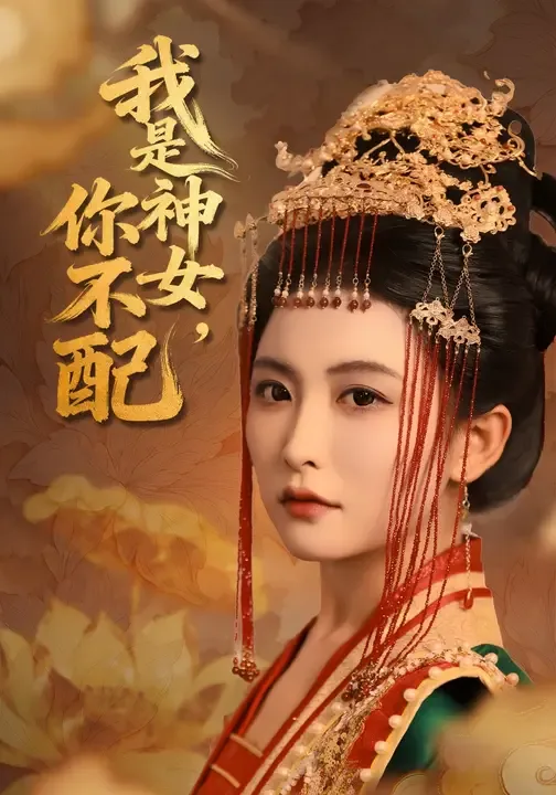 我是神女,你不配