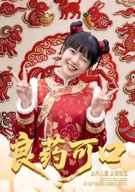良药可口