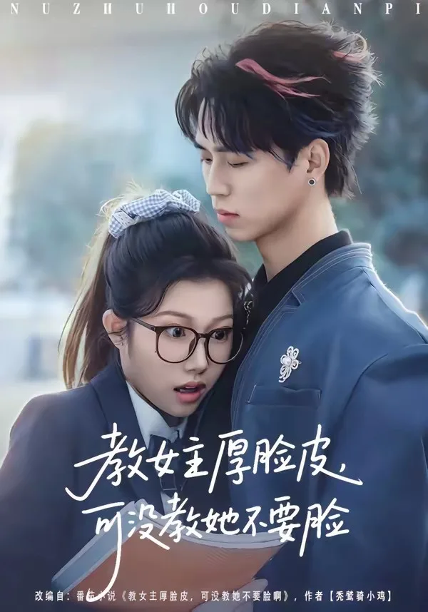 教女主厚脸皮,可没教她不要脸