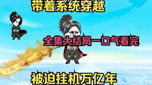 穿越被卡时空裂缝,挂机亿万年