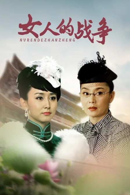 女人的战争
