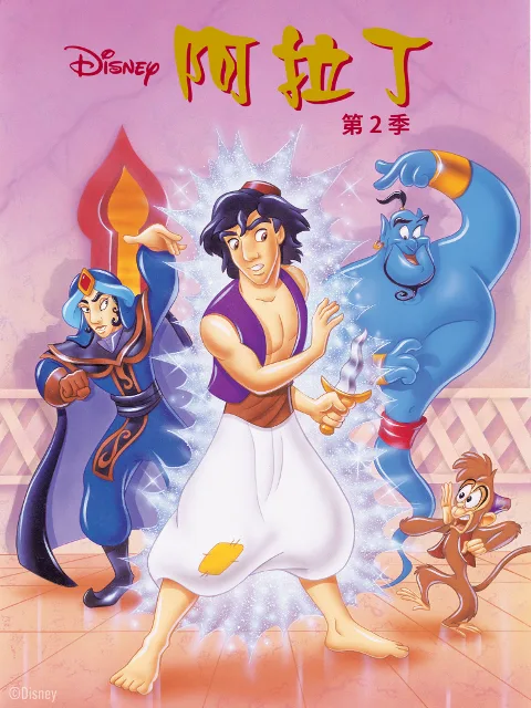 阿拉丁第二季