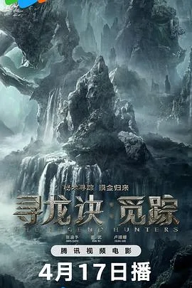 寻龙诀:觅踪