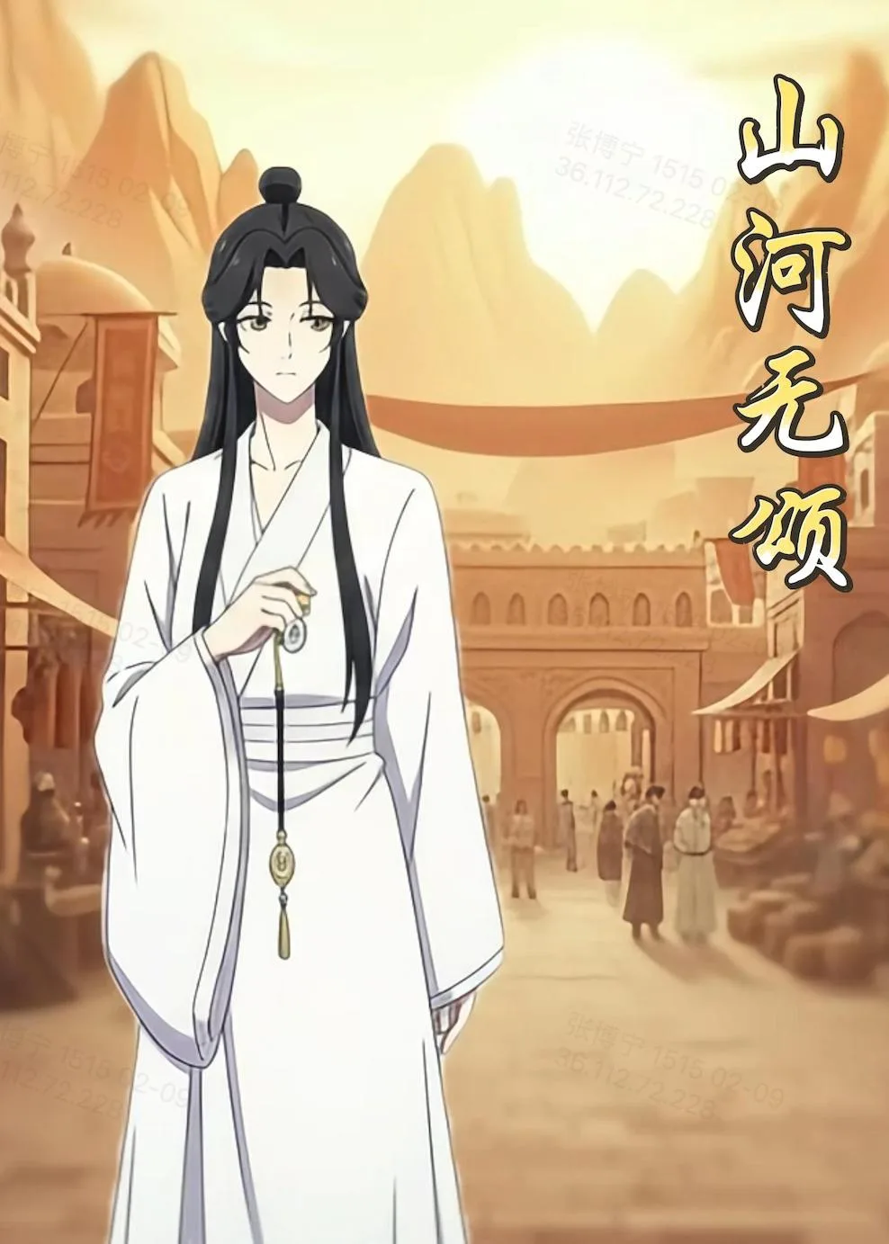 山河无颂