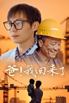 爸!我回来了