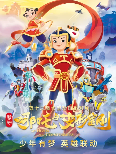 我的哪吒与变形金刚