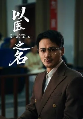以医之名