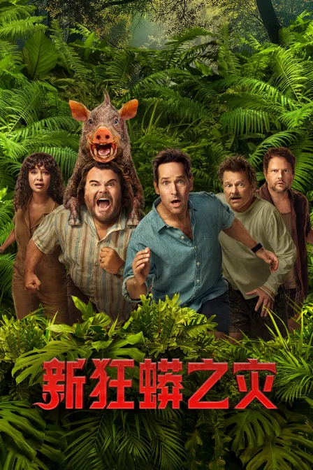 新狂蟒之灾