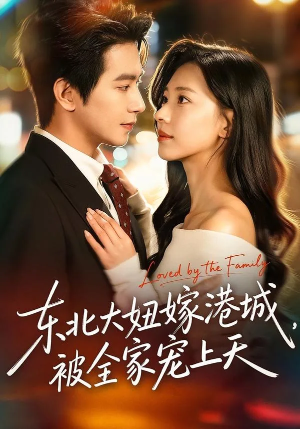 东北大妞嫁港城,被全家宠上天