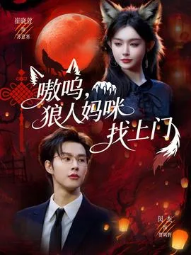 嗷呜,狼人妈咪找上门