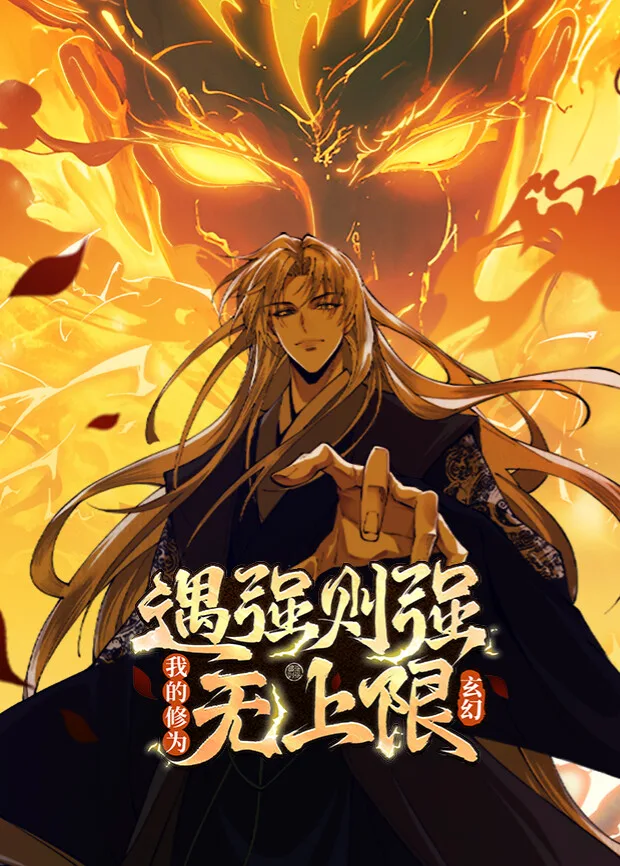 遇强则强，我的修为无上限第一季