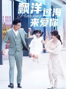 漂洋过海来爱你 短剧版